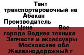 Тент транспортировочный на Абакан-380 › Производитель ­ JET Trophy › Цена ­ 15 000 - Все города Водная техника » Запчасти и аксессуары   . Московская обл.,Железнодорожный г.